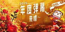 2019b站年度弹幕介绍