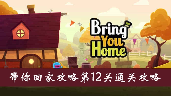 带你回家第12关图文通关攻略
