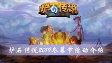 炉石传说2019冬幕节活动介绍
