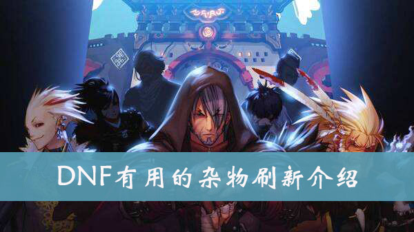 DNF有用的杂物刷新位置介绍