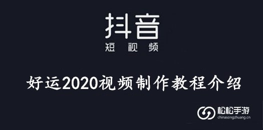 抖音好运2020视频制作教程介绍