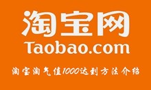 淘宝淘气值1000达到方法介绍