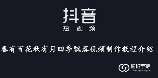 抖音春有百花秋有月四季飘落视频制作教程介绍