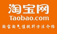 淘宝淘气值提升方法介绍