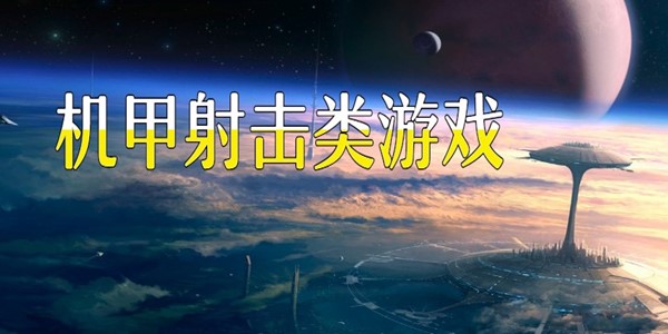 机甲射击类游戏