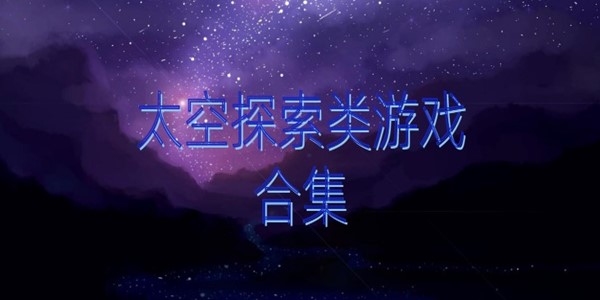 太空探索类游戏
