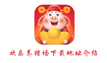 欢乐养猪场下载地址介绍