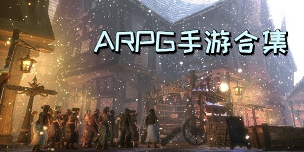 ARPG手游