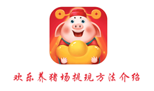 欢乐养猪场提现方法介绍