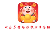 欢乐养猪场赚钱方法介绍