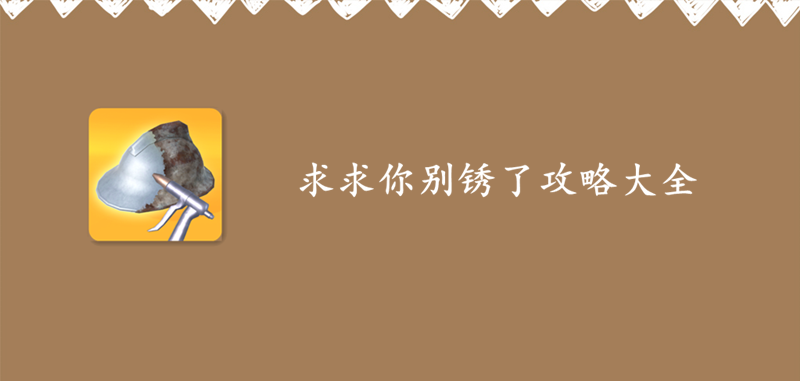 求求你别锈了攻略大全