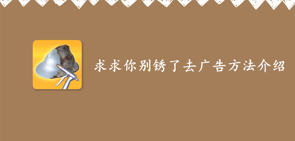 求求你别锈了去广告方法介绍