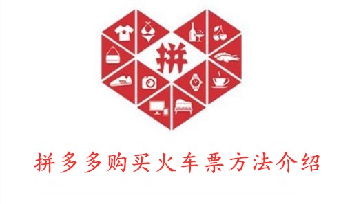 拼多多购买火车票方法介绍