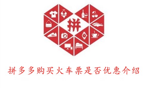 拼多多购买火车票是否优惠介绍