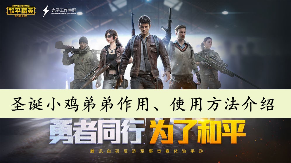 和平精英圣诞小鸡弟弟作用、使用方法介绍