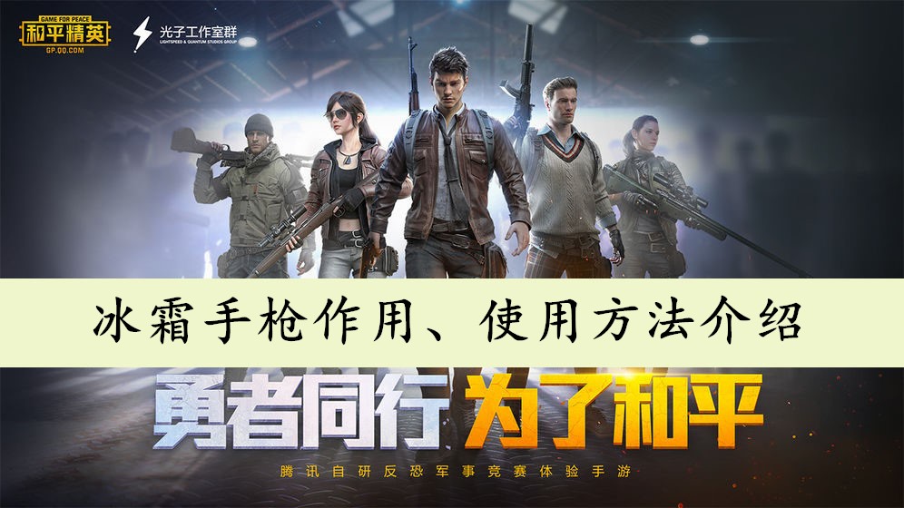 和平精英冰霜手枪作用、使用方法介绍