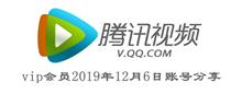 腾讯视频vip会员2019年12月6日账号分享