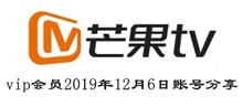 芒果TVvip会员2019年12月6日账号分享
