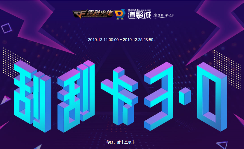 2019CF12月刮刮卡活动介绍