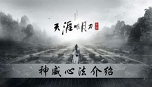天涯明月刀手游神威心法介绍