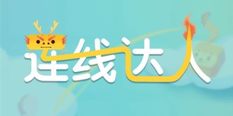 连线达人攻略大全