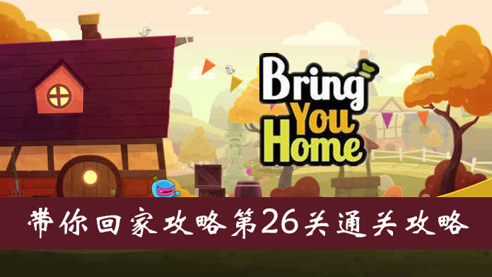 带你回家第26关图文通关攻略