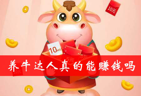 养牛达人赚钱方法介绍