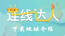 连线达人下载地址介绍
