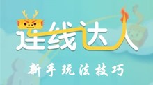 连线达人新手玩法技巧