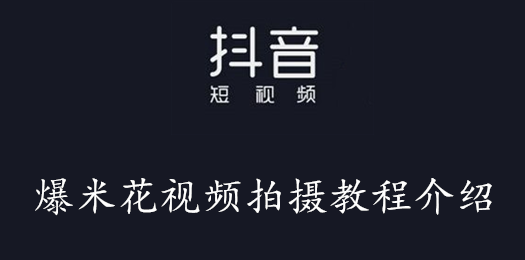 抖音爆米花视频拍摄教程介绍