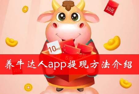 养牛达人提现方法介绍