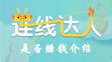 连线达人是否赚钱介绍