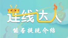 连线达人能否提现介绍