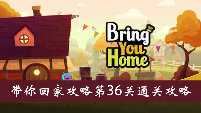 带你回家第36关图文通关攻略