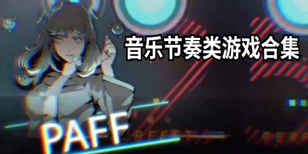 音乐节奏类游戏