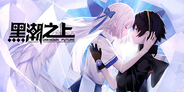 黑潮之上攻略大全