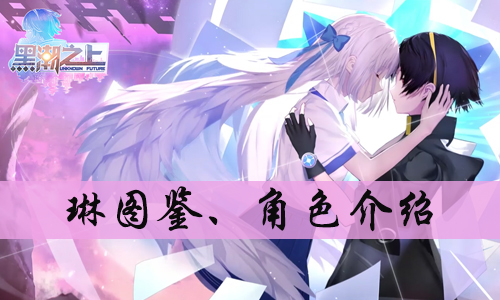 黑潮之上琳图鉴、角色介绍