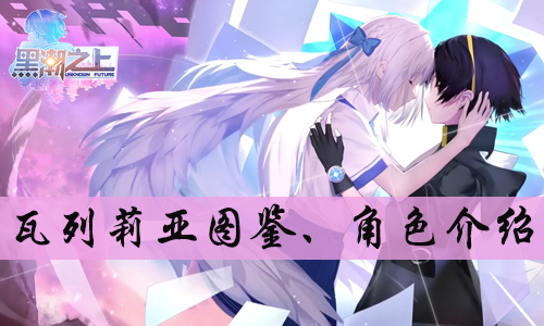 黑潮之上瓦列莉亚图鉴、角色介绍