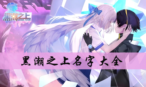 黑潮之上名字大全