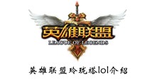 英雄联盟玲珑塔lol介绍