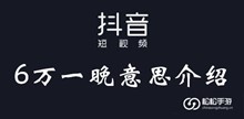 抖音6万一晚意思介绍