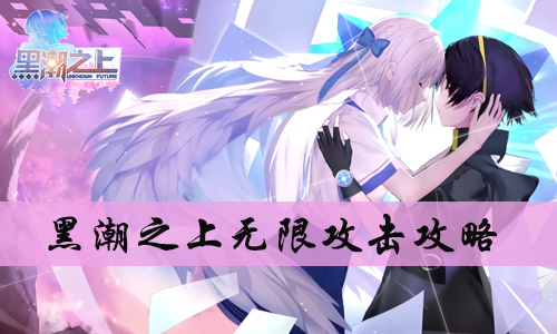 黑潮之上无限攻击方法介绍