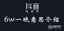 抖音6w一晚意思介绍