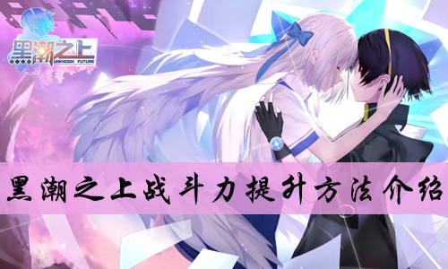 黑潮之上战斗力提升方法介绍