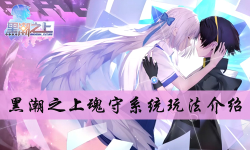 黑潮之上魂守系统玩法介绍