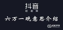 抖音六万一晚意思介绍
