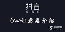抖音6w姐意思介绍