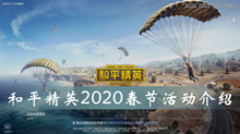 和平精英2020春节活动介绍