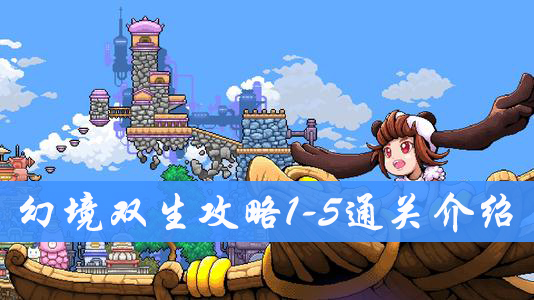 幻境双生1-5通关攻略