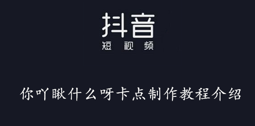 抖音你吖瞅什么呀卡点制作教程介绍